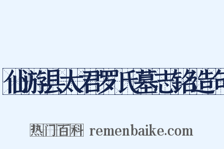 仙游县太君罗氏墓志铭造句是什么意思的图片
